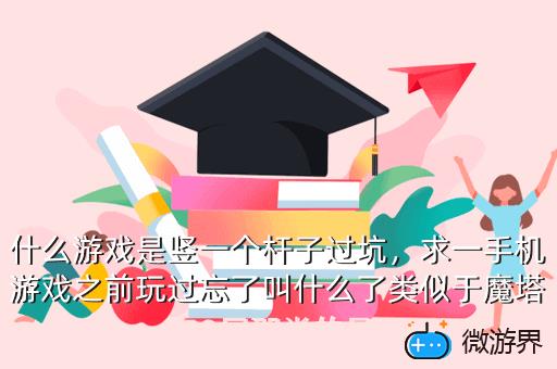 什么游戏是竖一个杆子过坑，有一个杆子的游戏
