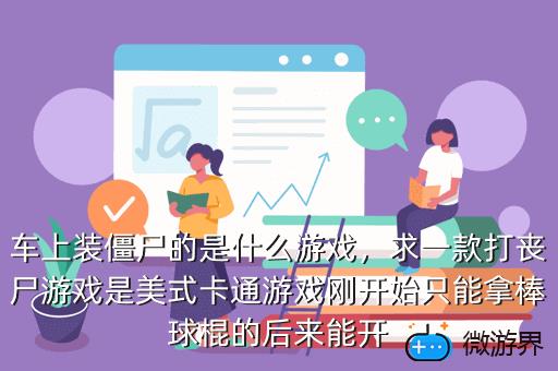 车上装僵尸的是什么游戏，在车上打僵尸的游戏
