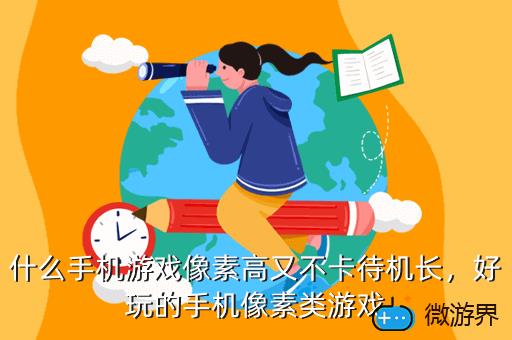 什么手机游戏像素高又不卡待机长，好玩的手机像素类游戏