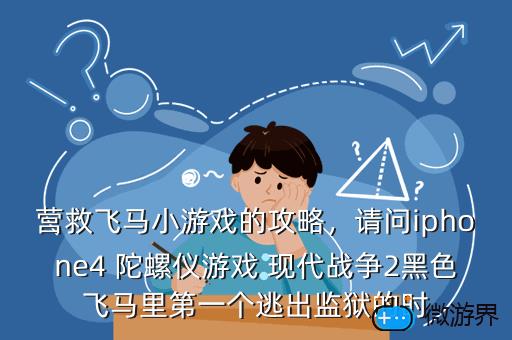 营救飞马小游戏的攻略，拯救小马游戏