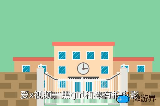 爱x视频，黑girl和棒有拍电影