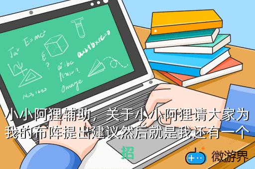 小小阿狸辅助，关于小小阿狸请大家为我的布阵提出建议然后就是我还有一个招