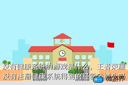 没有健康系统的游戏是什么，没有健康系统的游戏是什么游戏