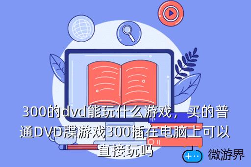 300的dvd能玩什么游戏，买的普通DVD牒游戏300插在电脑上可以直接玩吗