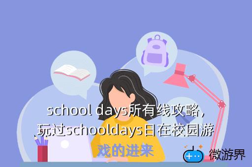 school days所有线攻略，玩过schooldays日在校园游戏的进来