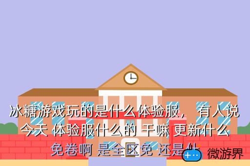 冰糖游戏玩的是什么体验服，冰糖玩的是什么国际服