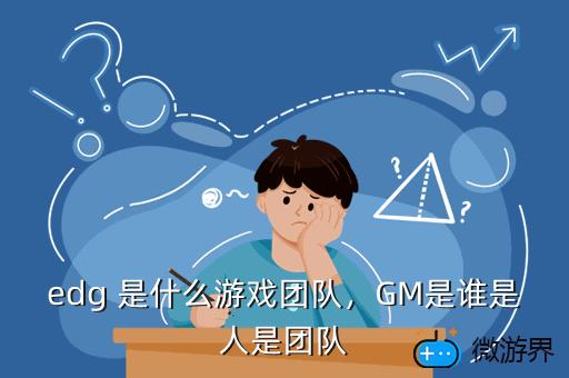 edg 是什么游戏团队，GM是谁是人是团队