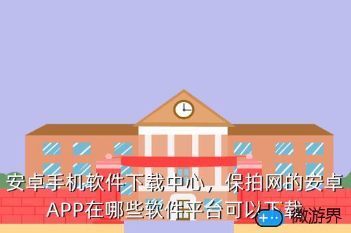 安卓手机软件下载中心，保拍网的安卓APP在哪些软件平台可以下载