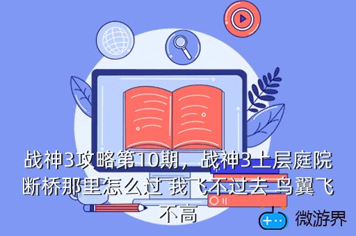 战神3攻略第10期，战神3攻略第10期枪械