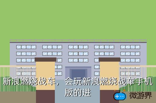 新浪燃烧战车，新浪燃烧战车2