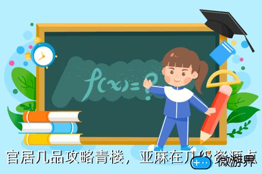 官居几品攻略青楼，亚麻在几级资源点