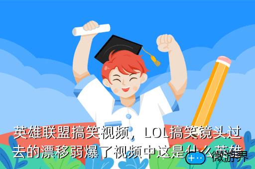 英雄联盟搞笑视频，LOL搞笑镜头过去的漂移弱爆了视频中这是什么英雄