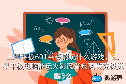 三星平板601平板能玩什么游戏，三星平板电脑能玩火影忍者疾风传究极觉醒3么