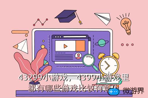 43299小游戏，4399小游戏里都有哪些游戏比较有意思