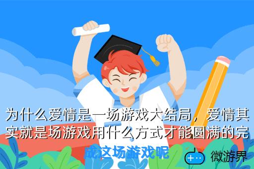 为什么爱情是一场游戏大结局，爱情其实就是场游戏用什么方式才能圆满的完成这场游戏呢