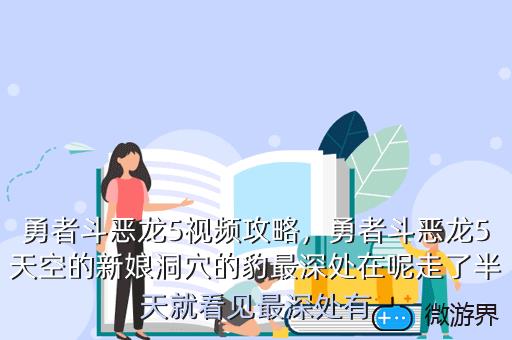 勇者斗恶龙5视频攻略，勇者斗恶龙5天空的新娘洞穴的豹最深处在呢走了半天就看见最深处有