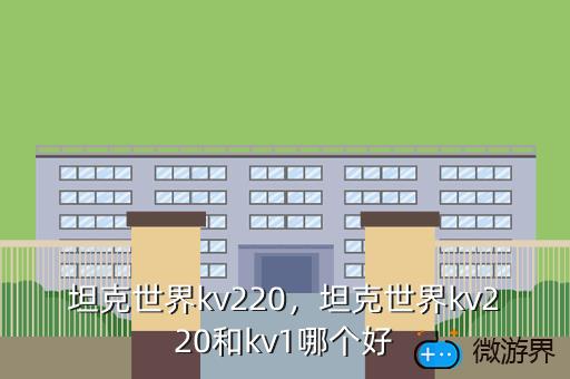 坦克世界kv220，坦克世界kv220和kv1哪个好