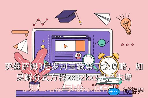 英雄萨姆3尼罗河宝藏第二关攻略，英雄萨姆3尼罗河的珍宝攻略