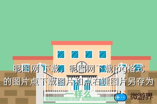 昵图网 下载，昵图网下载jpg格式的图片点下载图片和点右键图片另存为一样么