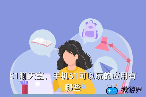 51聊天室，手机51可以玩的应用有哪些