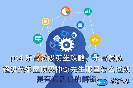 ps4 乐高超级英雄攻略，乐高漫威超级英雄屋顶要神奇先生那里怎么过就是有通风口的解锁