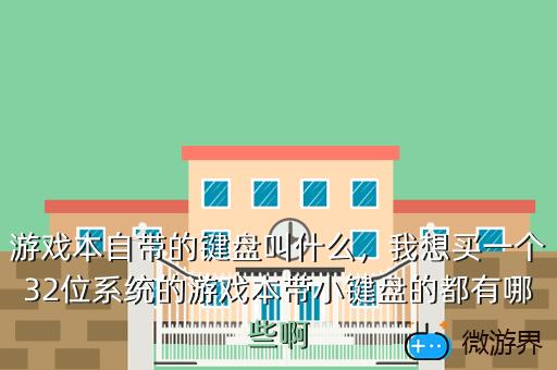 游戏本自带的键盘叫什么，游戏本自带的键盘叫什么名