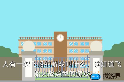 一群人有一架飞船的游戏叫什么，一个宇航员一艘飞船游戏