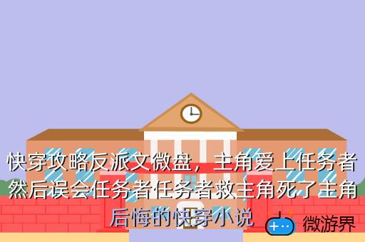 快穿攻略反派文微盘，快穿之反派攻略txt微盘