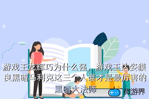 游戏王龙辉巧为什么强，游戏王崇光龙辉巧