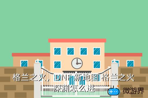 格兰之火，格兰之火是谁放的