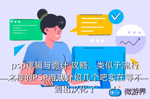 psp逻辑与诡计 攻略，类似于流行之神的PSP游戏介绍几个吧实在等不到出汉化了