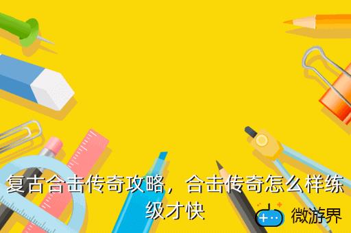复古合击传奇攻略，合击传奇怎么样练级才快