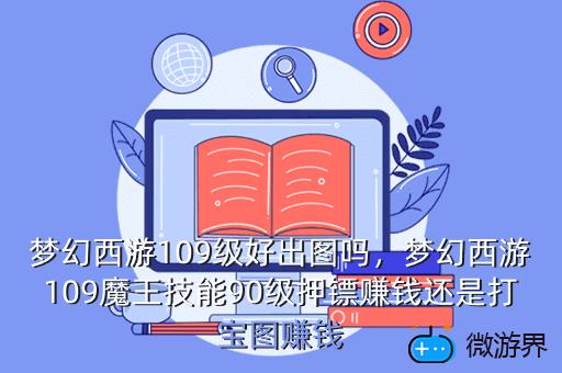 梦幻西游109级好出图吗，梦幻西游109级好出图吗现在