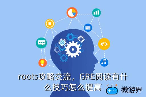 roots攻略交流，GRE阅读有什么技巧怎么提高