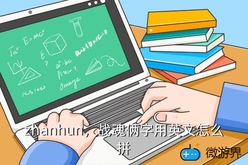 zhanhun，斩魂