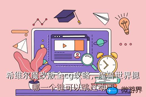 希维尔魔改版全cg攻略，希维尔魔改版剧情解锁