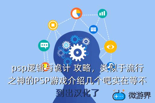 psp逻辑与诡计 攻略，类似于流行之神的PSP游戏介绍几个吧实在等不到出汉化了