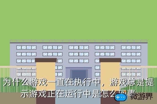 为什么游戏一直在执行中，游戏总是提示游戏正在运行中是怎么回事