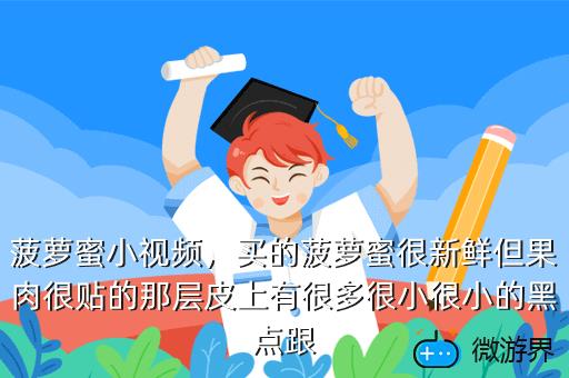 菠萝蜜小视频，买的菠萝蜜很新鲜但果肉很贴的那层皮上有很多很小很小的黑点跟