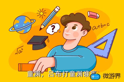 童渊，吕布打童渊谁赢