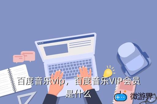 百度音乐vip，百度音乐vip解析