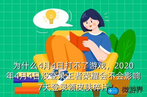 为什么4月4日打不了游戏，2020年4月4日没登录王者荣耀会不会影响7天登录领皮肤碎片