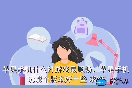 苹果手机什么打游戏最顺畅，苹果手机什么打游戏最顺畅最好用