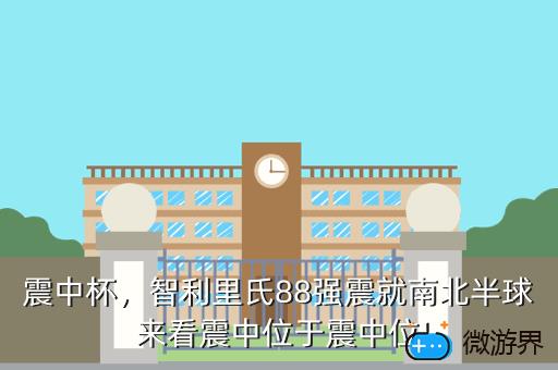 震中杯，智利里氏88强震就南北半球来看震中位于震中位
