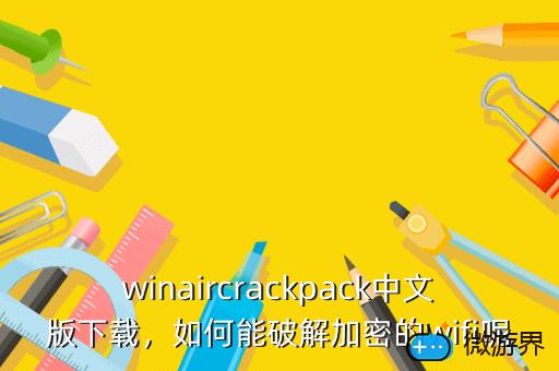 winaircrackpack中文版下载，winaircrackpack使用教程
