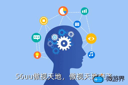 56uu傲视天地，傲视天地突飞