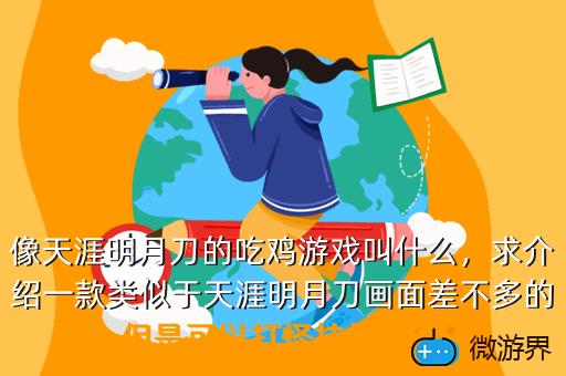 像天涯明月刀的吃鸡游戏叫什么，天涯明月刀吃鸡是什么意思