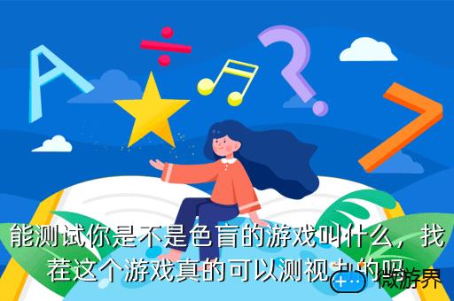 能测试你是不是色盲的游戏叫什么,能测试你是不是色盲的游戏叫什么名