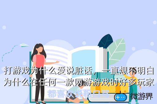 打游戏为什么爱说脏话，打游戏为什么爱说脏话怎么办