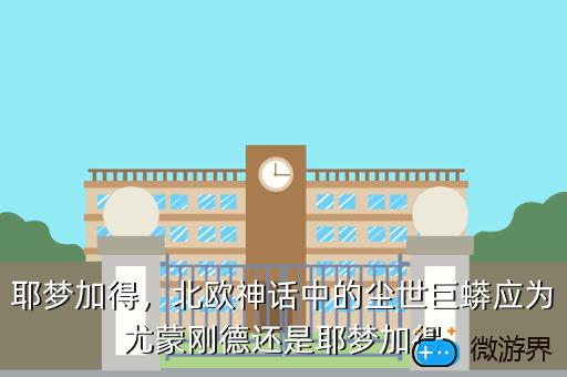 耶梦加得，北欧神话中的尘世巨蟒应为尤蒙刚德还是耶梦加得